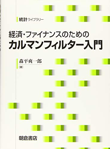 経済・ファイナンスのためのカルマンフィルター入門 | 森平爽